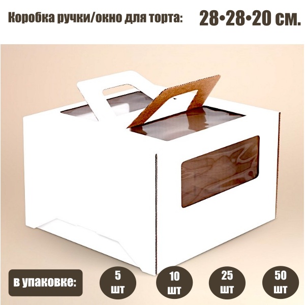 Коробка ручками и окном для торта 28*28*20 см Белая | упаковка 5-25 шт