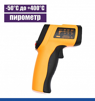 Термометр Лазерный бесконтактный -50°C до +400°C
