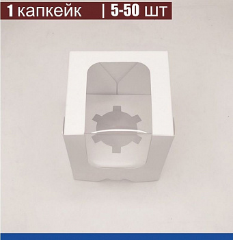 Коробка для 1-го капкейка 10•10•11 см Белая с Окном (сборная) | упак. 5-50 шт