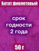 Батат фиолетовый сухой сок (пудра)