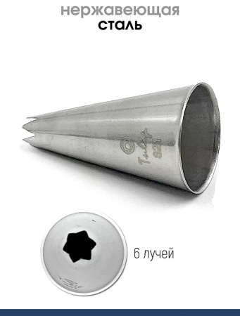 Кондитерская насадка 821 Tulip открытая звезда д.5,5 мм, 6 лучей