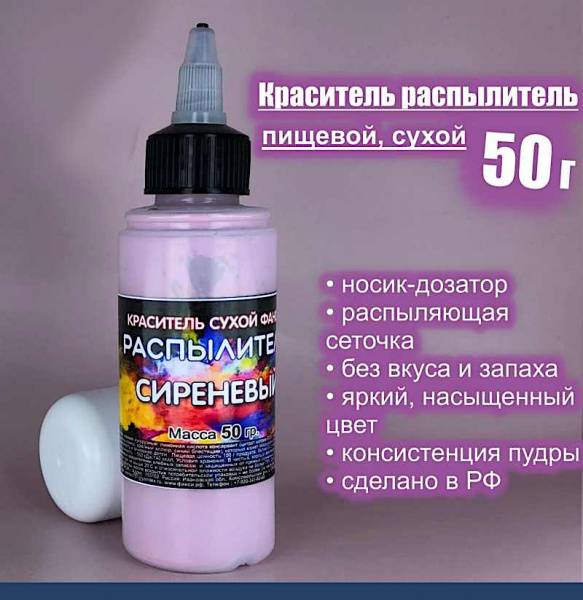 Пищевой краситель распылитель 50 г сухой СИРЕНЕВЫЙ