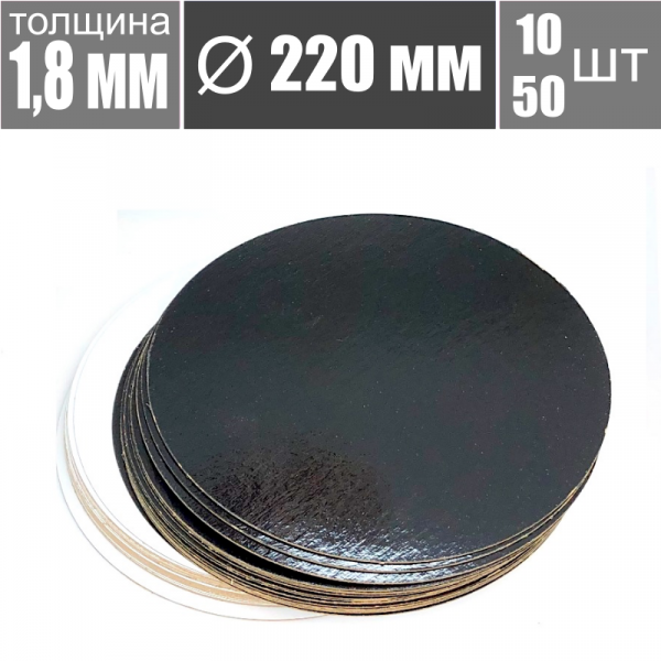 Подложка для торта Чёрный/Жемчуг 2х сторон. 1.8 мм, Ø 220 мм