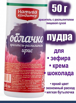 Пищевой краситель распылитель 50 г сухой ИРИС Пудра Натива Кондитер