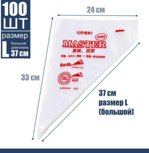 Кондитерские мешки 37 см большой размер (L), одноразовые Мастер