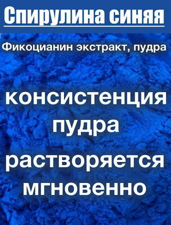 Спирулина Синяя Фикоцианин (пудра)