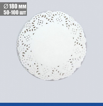 Подложка под торт ажурная бумажная Ø 18 см | упак. 50 - 100 шт