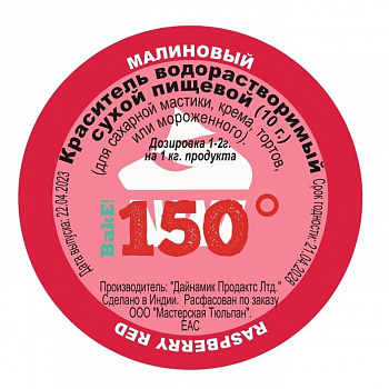 Пищевой краситель сухой ВОДОрастворимый МАЛИНОВЫЙ 10 г. | 150º Bake!™