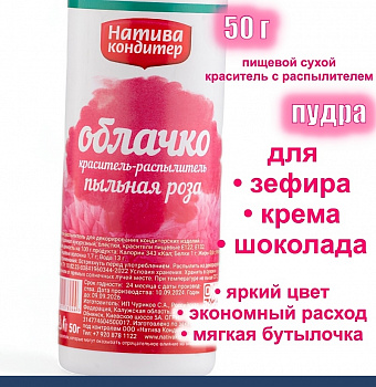 Пищевой краситель распылитель 50 г сухой ПЫЛЬНАЯ РОЗА Пудра Натива Кондитер