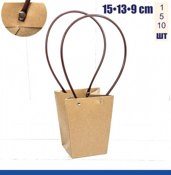 Пакет-Переноска (ваза для букетов) 15•13•9 см, КРАФТ