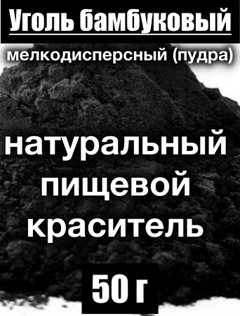 Уголь бамбуковый (пудра)