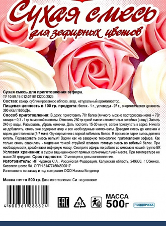 Готовая сухая смесь для приготовления Зефира Яблочная