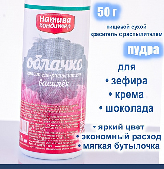 Пищевой краситель распылитель 50 г сухой ВАСИЛЁК Пудра Натива Кондитер