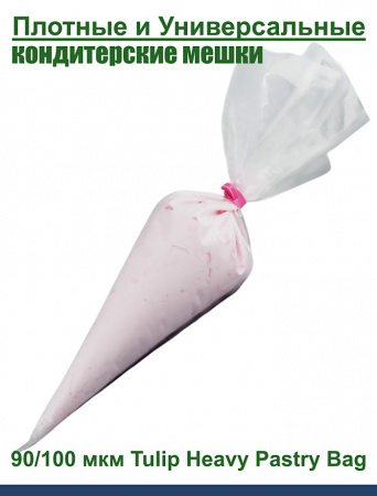 Кондитерский мешок высокой плотности 100 мкм, высота 65 см Tulip Heavy Pastry Bag