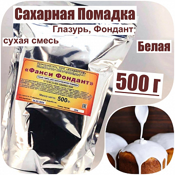 Сахарная помадка (глазурь, фондант) сухая смесь БЕЛАЯ