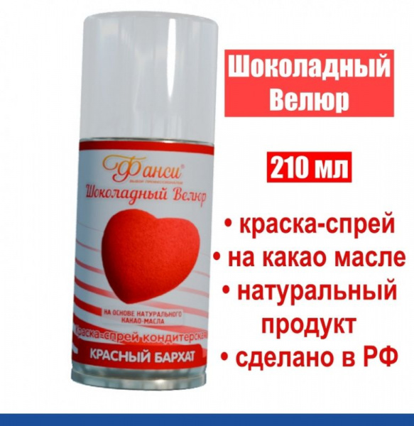 Шоколадный Велюр Красный 210 мл натуральная краска-спрей