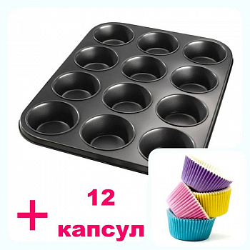 Форма для выпечки металлическая антипригарная | 12 кексов - Капкейки-АКЦИЯ