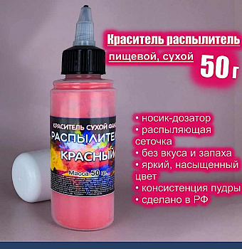 Пищевой краситель распылитель 50 г сухой КРАСНЫЙ