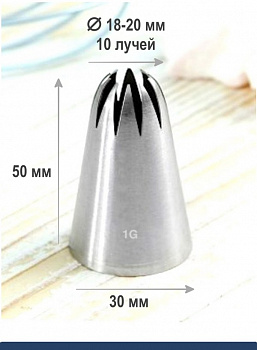 Кондитерская насадка 1G закрытая звезда ∅ 18 мм, 10 лучей, Эконом