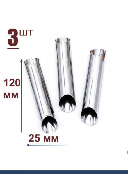 Трубочка-рог для выпечки 120 мм, Набор 3 шт