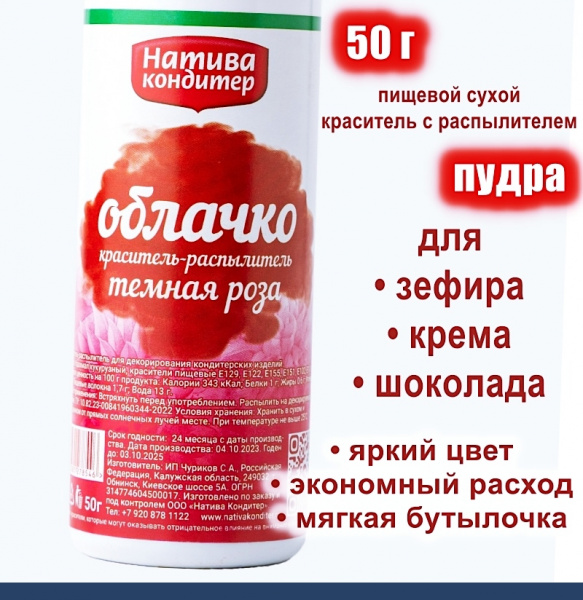 Пищевой краситель распылитель 50 г сухой ТЁМНАЯ РОЗА Пудра Натива Кондитер