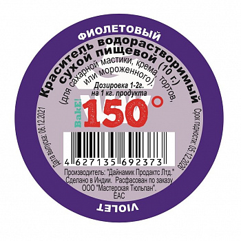 Пищевой краситель сухой ВОДОрастворимый ФИОЛЕТОВЫЙ 10 г. | 150º Bake!™