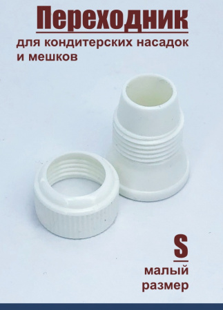 Переходник для кондитерских насадок S малый Tulip