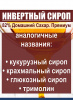 Сироп Инвертный 82% Домашний Сахар