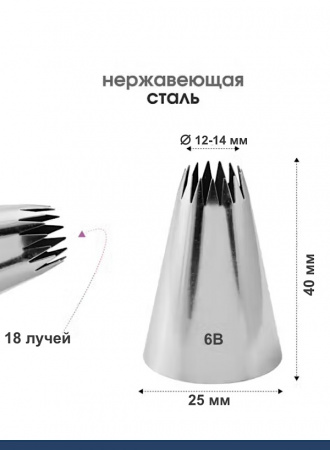 Кондитерская насадка 6B Французская звезда ∅ 12-14 мм, 18 лучей Эконом