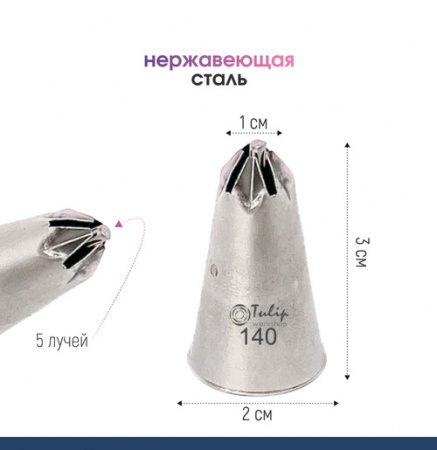 Кондитерская насадка 140 Tulip звезда закрытый центр