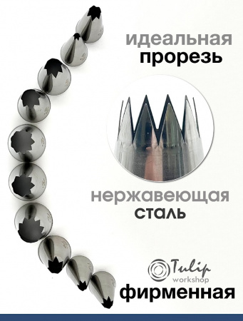 Кондитерская насадка 823 Tulip открытая звезда д.8,5 мм, 6 лучей