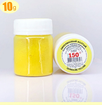 Пищевой краситель сухой ЖИРОрастворимый ЛАК ХИНОЛИНОВЫЙ ЖЁЛТЫЙ (яркий) 10 г | 150º Bake!™