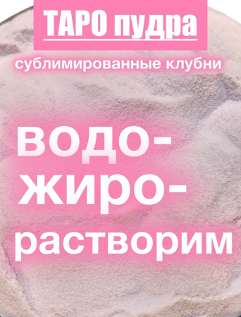 _Таро сухой сок (пудра)