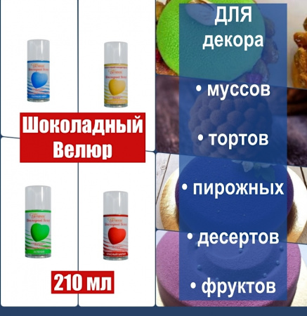 Шоколадный Велюр Зелёный 210 мл натуральная краска-спрей