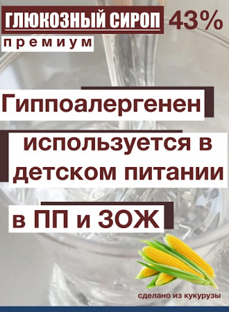 Сироп глюкозный 43%