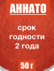 Аннато мелкодисперсный (пудра) оранжево-красный натуральный пищевой краситель