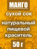 Манго сухой сок (пудра)