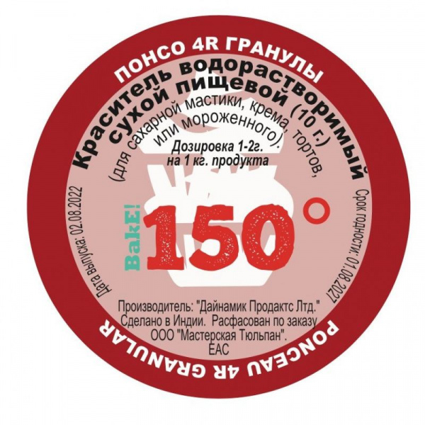 Пищевой краситель сухой ВОДОрастворимый Понсо 4R Гранулы 10 г. | 150º Bake!™