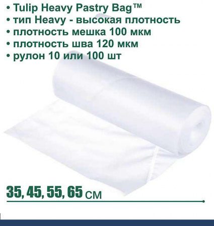 Кондитерский мешок высокой плотности 100 мкм, высота 45, 55 см, рулон 100 шт | Tulip Heavy Pastry Bag™