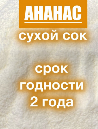 Ананас сухой сок (пудра)