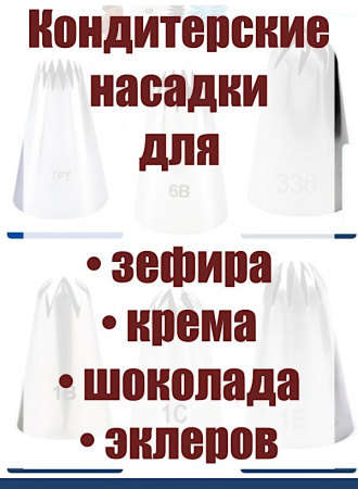 Базовый набор №2 кондитерских насадок 6 шт 7/6FT, 6B, 336, 1B, 1C, 1E Эконом